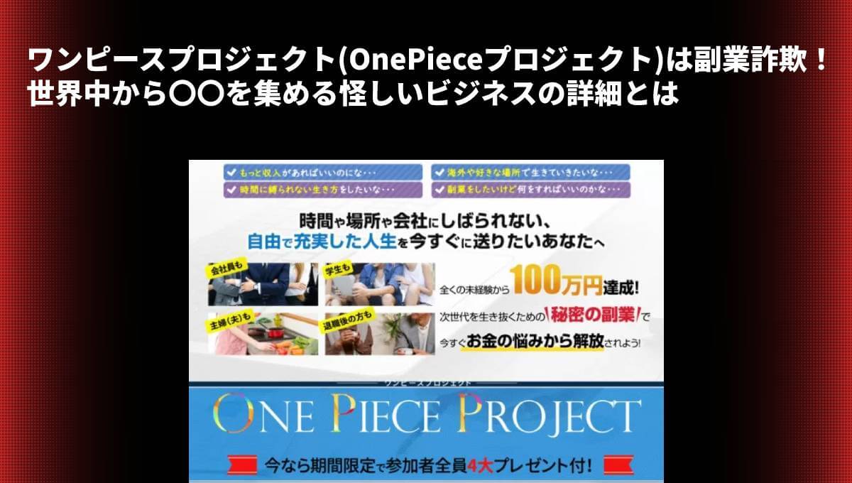 ワンピースプロジェクト(OnePieceプロジェクト)は副業詐欺！？世界中から〇〇を集める怪しいビジネスの詳細とは