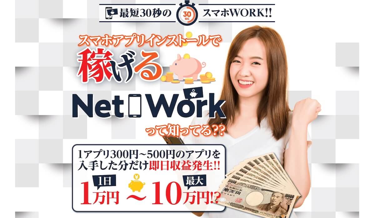 ネットワーク(NET WORK)副業は詐欺！？口コミ評判が悪いけど大丈夫？アプリ登録で10万円稼げる副業内容を徹底調査