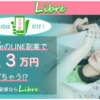 Libre(リーブル)は詐欺！？LINE登録は危険！？誰でも簡単に1日3万円稼げるLINE副業の内容や仕組みとは！