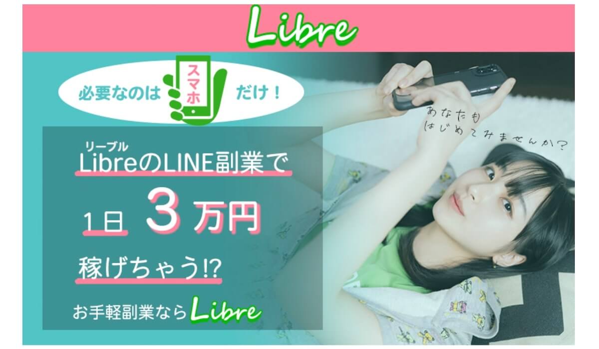 Libre(リーブル)は詐欺！？LINE登録は危険！？誰でも簡単に1日3万円稼げるLINE副業の内容や仕組みとは！