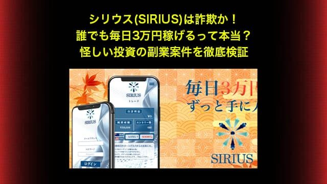 シリウス(SIRIUS)は詐欺か！誰でも毎日3万円稼げるって本当？怪しい投資の副業案件を徹底検証