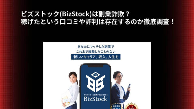 ビズストック(BizStock)は副業詐欺？稼げたという口コミや評判は存在するのか徹底調査！