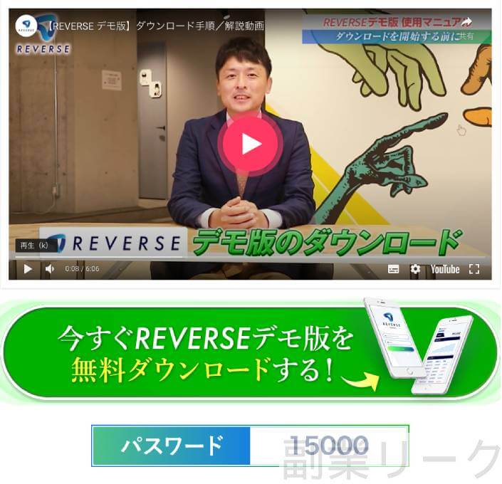REVERSE(リバース)デモ版のダウンロード