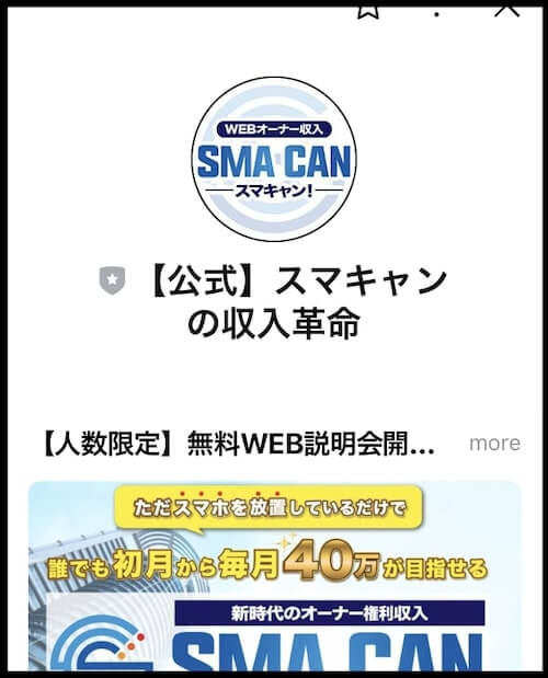 SMACAN(スマキャン)は詐欺の可能性ありか LINE登録検証 LINEアカウント画像