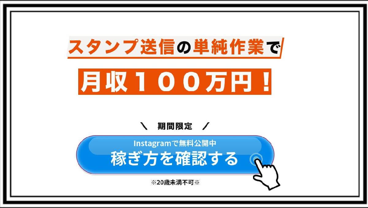 【スタンプ送信の単純作業で月収100万円】yasudaのインスタで紹介される副業は詐欺？