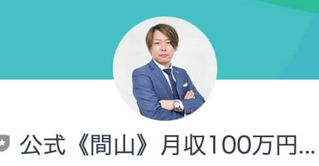 間山大輔 | 月収100万円勝ち確定 LINE登録して検証！