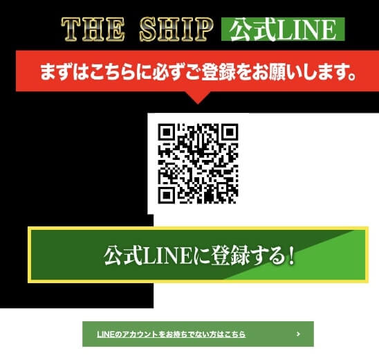 投資 | THE SHIP(ザシップ)LINE登録して検証！