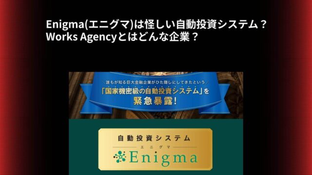 Enigma(エニグマ)は怪しい自動投資システム？Works Agencyとはどんな企業？