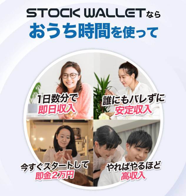 STOCK WALLETのメリット