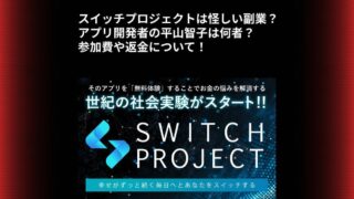 スイッチプロジェクトは怪しい副業？アプリ開発者の平山智子は何者？参加費や返金について！