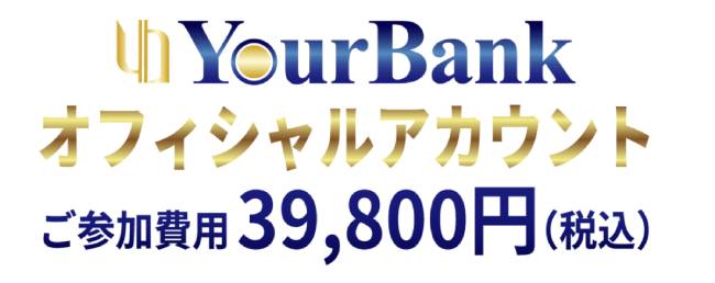 Your Bankの参加費