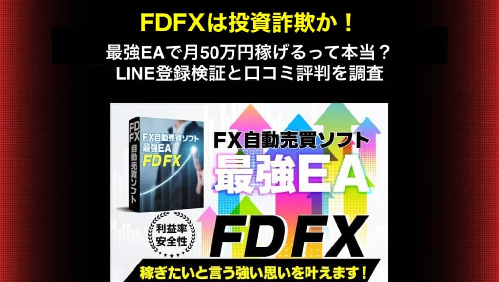 FDFXは投資詐欺か！最強EAで月50万円稼げるって本当？LINE登録検証と口コミ評判を調査