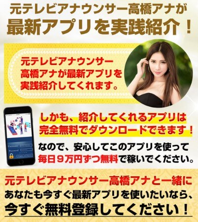 高橋アナの毎日9万円稼げるアプリ（NINE(ナイン)）は副業詐欺か調査開始！
