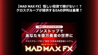 【MAD MAX FX】怪しい投資で稼げない！？クロスグループが提供するEAの評判は最悪？
