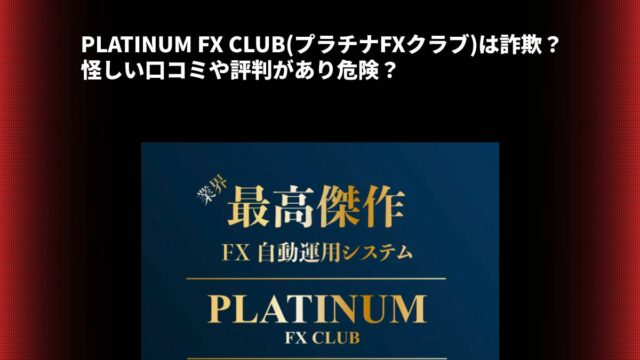 PLATINUM FX CLUB(プラチナFXクラブ)は詐欺？怪しい口コミや評判があり危険？