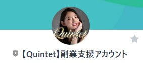 【Quintet】副業支援アカウント