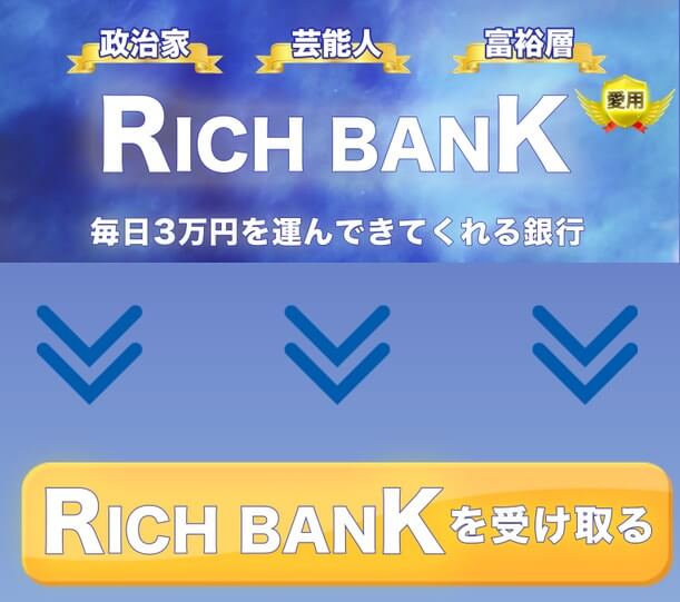 リッチバンク(RICH BANK)は怪しい投資か調査開始！