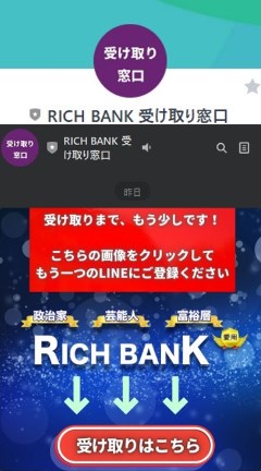 【RICH BANK 受け取り窓口】というLINEアカウント
