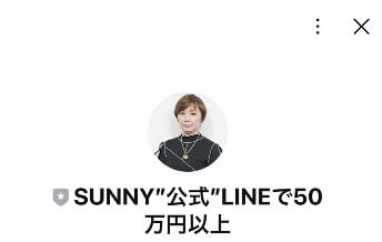 SUNNY"公式"LINEで50万円以上というLINEアカウント