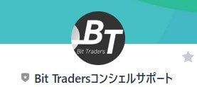 【Bit Tradersコンシェルサポート】というLINEアカウント