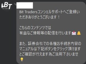【Bit Tradersコンシェルサポート】というLINEアカウント　通知