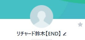 【リチャード鈴木【END】】というLINEアカウント名