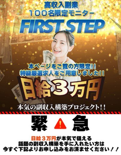 ファーストステップ(FIRST STEP)は副業詐欺？日給3万円は稼げない？実態を徹底調査！