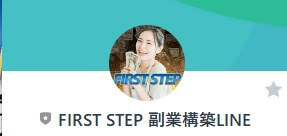 【FIRST STEP 副業構築LINE】というLINEアカウント