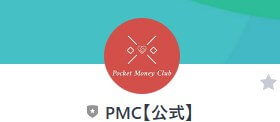 【PMC【公式】】というLINEアカウント