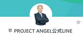 【PROJECT ANGEL公式LINE】というLINEアカウント