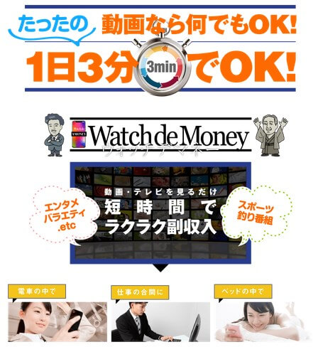 ウォッチデマネー(Watch de Money)は副業詐欺？動画を見て日給2万円は嘘？実態を暴露！