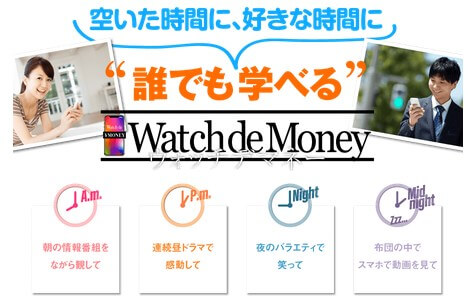 ウォッチデマネー(Watch de Money)は副業詐欺？動画を見て日給2万円は嘘？実態を暴露！