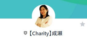 【Charity】成瀬というLINEアカウント