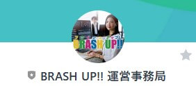 【BRASH UP!!運営事務局】というLINEアカウント名