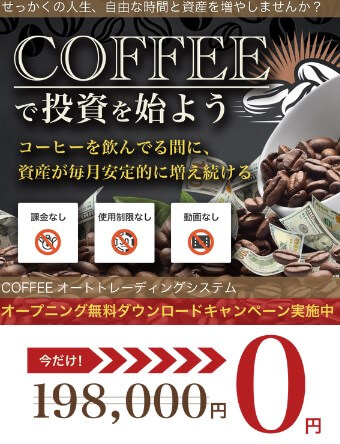 コーヒーオートトレーディングシステムは投資詐欺か調査開始！