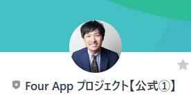 Four Appプロジェクト【公式①】　LINEアカウント