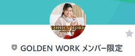 【GOLDEN WORK メンバー限定】というLINEアカウント