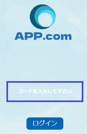 APP.com　会員サイト