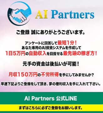 AI Partnertsに登録して検証！