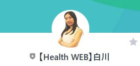 【Health WEB】白川　LINEアカウント