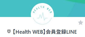 【Health WEB】会員登録LINE
