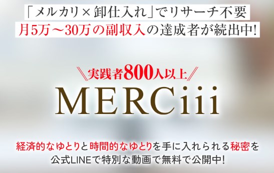 MERCiii(メルシー)式ブランド卸物販は副業詐欺か調査！