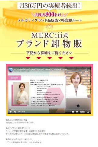 MERCiii式ブランド卸物販　説明動画ページ