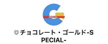 チョコレート・ゴールド-SPECIAL-　LINEアカウント