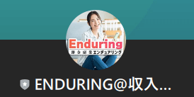 Enduring（エンデュアリング）のLINE登録して検証！