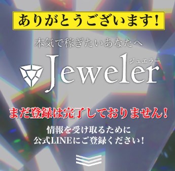 Jeweler(ジュエラー)のLINE登録して検証！