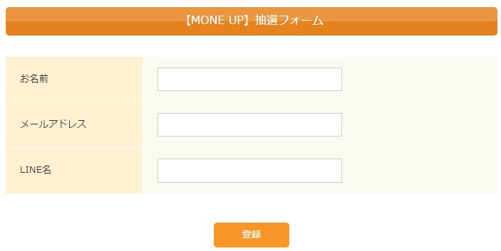 MONE UP　抽選フォーム