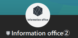 【Information office②】　LINEアカウント
