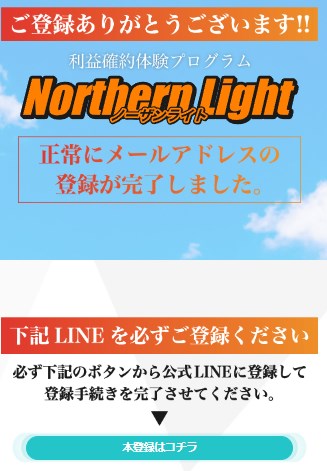 ノーザンライト(Northern Light)に登録して検証！