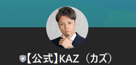 【公式】KAZ(カズ)　LINEアカウント名